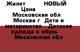 Жилет Pelican НОВЫЙ › Цена ­ 2 500 - Московская обл., Москва г. Дети и материнство » Детская одежда и обувь   . Московская обл.